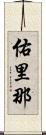 佑里那 Scroll