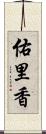 佑里香 Scroll