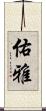 佑雅 Scroll