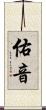 佑音 Scroll