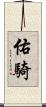 佑騎 Scroll