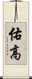 佑高 Scroll