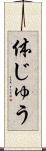 体じゅう Scroll