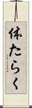 体たらく Scroll