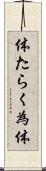 体たらく Scroll