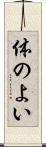 体のよい Scroll