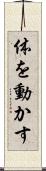 体を動かす Scroll