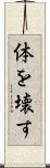 体を壊す Scroll