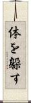 体を躱す Scroll