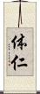 体仁 Scroll