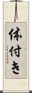 体付き Scroll