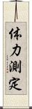 体力測定 Scroll