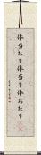体当たり Scroll