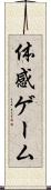 体感ゲーム Scroll