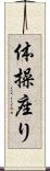 体操座り Scroll