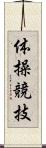 体操競技 Scroll