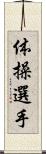 体操選手 Scroll