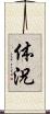 体況 Scroll