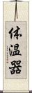 体温器 Scroll