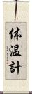 体温計 Scroll
