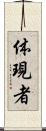 体現者 Scroll