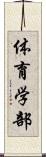 体育学部 Scroll