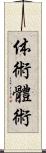 体術;體術 Scroll