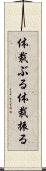 体裁ぶる Scroll