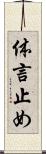 体言止め Scroll