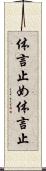 体言止め Scroll