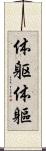 体躯 Scroll
