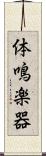 体鳴楽器 Scroll