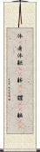 体(P) Scroll