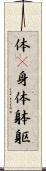 体(P);身体;躰;躯 Scroll