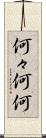何々 Scroll