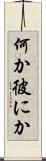 何か彼にか Scroll