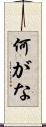 何がな Scroll