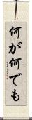 何が何でも Scroll