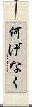 何げなく Scroll