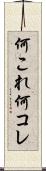 何これ Scroll