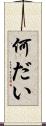 何だい Scroll