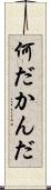 何だかんだ Scroll