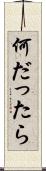 何だったら Scroll