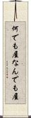 何でも屋 Scroll