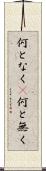 何となく(P) Scroll