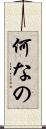 何なの Scroll