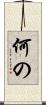 何の Scroll