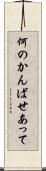 何のかんばせあって Scroll