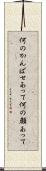 何のかんばせあって Scroll