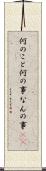 何のこと Scroll